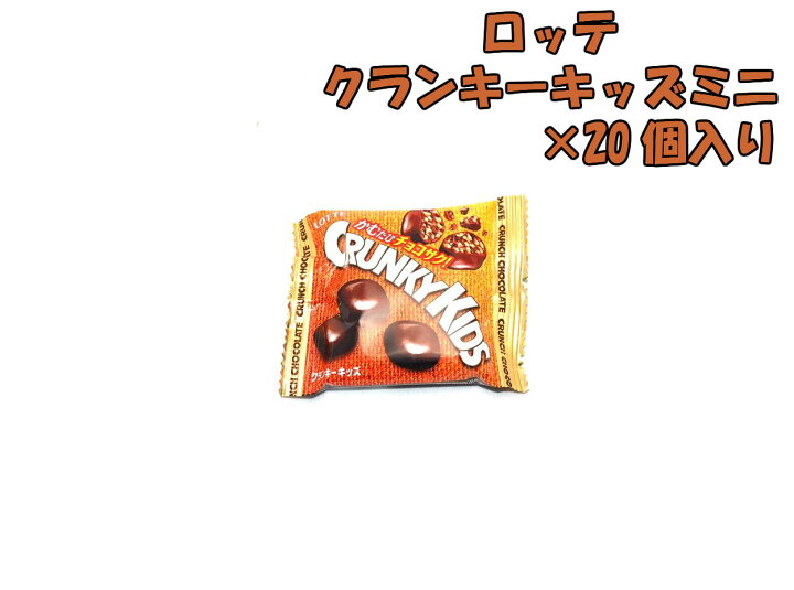 楽天市場 ロッテ １６ｇクランキーキッズミニ小袋 ２０個菓子 ギフト 詰合せ 子供 職場 おつまみ パーティー 駄菓子 お家 人気 景品 旅行 菓子セット 満足 安い イベント お菓子詰め合わせ お菓子の満月 お菓子の満月 楽天市場店