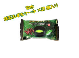 抹茶あずきケーキ　20個☆☆菓子　ギフト　詰合せ　子供　職場　おつまみ　パーティー　駄菓子　お家　人気　景品　旅行　菓子セット　満足　安い　イベント　お菓子詰め合わせ☆☆　 お菓子の満月