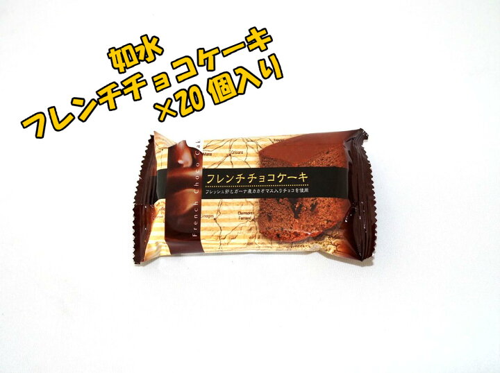 楽天市場 フレンチチョコケーキ ２０個菓子 ギフト 詰合せ 子供 職場 おつまみ パーティー 駄菓子 お家 人気 景品 旅行 菓子セット 満足 安い イベント お菓子詰め合わせ お菓子の満月 お菓子の満月 楽天市場店