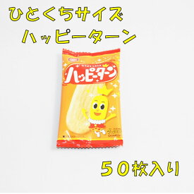 亀田製菓 ハッピーターン ひとくちサイズ 1枚入り×50袋