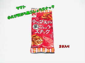 ヤマト　小えび天ぷら黒こしょうスナック　20入り☆☆菓子 ギフト 詰合せ 子供 職場 おつまみ パーティー 駄菓子 お家 人気 景品 旅行 菓子セット 満足 安い イベント お菓子詰め合わせ☆☆ お菓子の満月