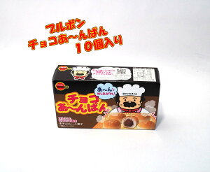 ブルボン チョコあ んぱん 10個 チョコレート 価格比較 価格 Com