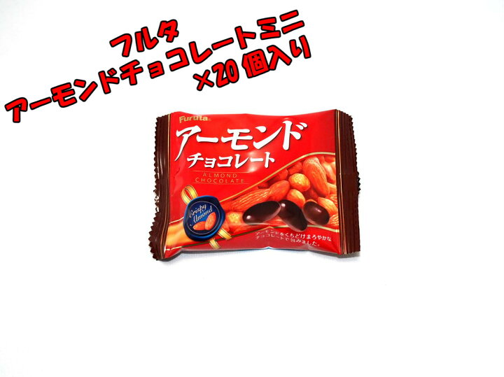 楽天市場 フルタ製菓 アーモンドチョコレートミニ ２０個菓子 ギフト 詰合せ 旅行 菓子セット 満足 安い イベント お菓子詰め合わせ お菓子の満月 お菓子の満月 楽天市場店