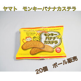 モンキーバナナカステラ25g 20個入り☆☆菓子　ギフト　詰合せ　子供　職場　おつまみ　パーティー　駄菓子　お家　人気　景品　旅行　菓子セット　満足　安い　イベント　お菓子詰め合わせ☆☆　 お菓子の満月