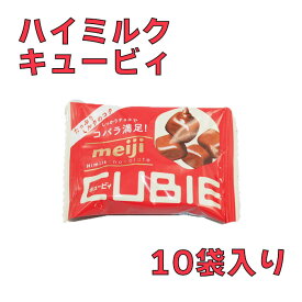 明治　ハイミルクチョコレート　CUBIE　42g×10袋　キュービィ