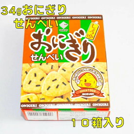 34g　おにぎりせんべい　10箱入り　☆☆菓子　ギフト　詰合せ　子供　職場　おつまみ　パーティー　駄菓子　お家　人気　景品　旅行　菓子セット　満足　安い　イベント　お菓子詰め合わせ☆☆　 お菓子の満月