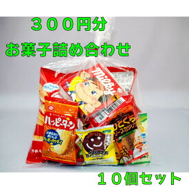 300円　お菓子　詰め合わせB　10袋セット　☆☆菓子　ギフト　詰合せ　子供　職場　おつまみ　パーティー　駄菓子　お家　人気　景品　旅行　菓子セット　満足　安い　イベント　お菓子詰め合わせ☆☆　 お菓子の満月