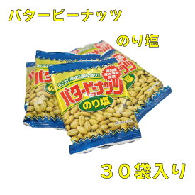 バターピーナッツ　のり塩　30袋入り　タクマ