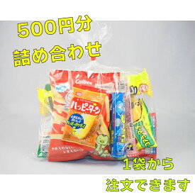 500円相当　お菓子　詰め合わせ　☆☆菓子　ギフト　詰合せ　子供　職場　おつまみ　パーティー　駄菓子　お家　人気　景品　旅行　菓子セット　満足　安い　イベント　お菓子詰め合わせ☆☆　 お菓子の満月