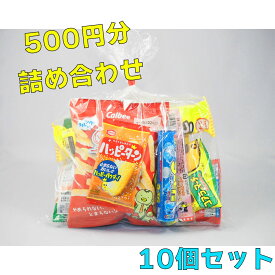 【送料無料】500円　お菓子　詰め合わせ　10セット おやつ　夏祭り　運動会☆☆菓子　ギフト　詰合せ　子供　職場　おつまみ　パーティー　駄菓子　お家　人気　景品　旅行　菓子セット　満足　安い　イベント　お菓子詰め合わせ☆☆　 お菓子の満月