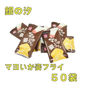 花まる　マヨいか姿フライミニサイズ　50個☆☆菓子　ギフト　詰合せ　子供　職場　おつまみ　パーティー　駄菓子　お家　人気　景品　旅行　菓子セット　満足　安い　イベント　お菓子詰め合わせ☆☆　 お菓子の満月