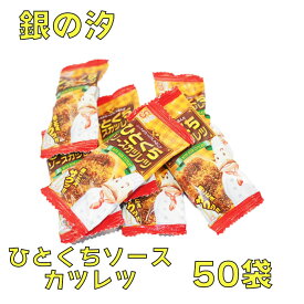 銀の汐　ひとくちソースカツミニサイズ　50個☆☆菓子　ギフト　詰合せ　子供　職場　おつまみ　パーティー　駄菓子　お家　人気　景品　旅行　菓子セット　満足　安い　イベント　お菓子詰め合わせ☆☆　 お菓子の満月