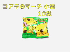ロッテ　コアラのマーチ　小袋　10個☆☆菓子　ギフト　詰合せ　子供　職場　おつまみ　パーティー　駄菓子　お家　人気　景品　旅行　菓子セット　満足　安い　イベント　お菓子詰め合わせ☆☆　 お菓子の満月