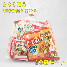 300円　お菓子　詰め合わせB　10袋セット　☆☆菓子　ギフト　詰合せ　子供　職場　おつまみ　パーティー　駄菓子　お家　人気　景品　旅行　菓子セット　満足　安い　イベント　お菓子詰め合わせ☆☆　 お菓子の満月