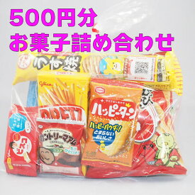 500円相当　お菓子　詰め合わせ　☆☆菓子　ギフト　詰合せ　子供　職場　おつまみ　パーティー　駄菓子　お家　人気　景品　旅行　菓子セット　満足　安い　イベント　お菓子詰め合わせ☆☆　 お菓子の満月