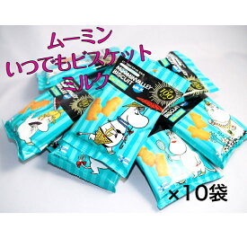ムーミン　いつでもビスケット ミルク 20g　10袋入り　北陸製菓