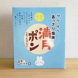 【塩味】大阪みやげ満月ポン（2箱）