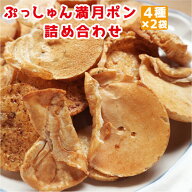 【味4種セット】ぷっしゅん満月ポン詰め合わせ(味4種×2袋)