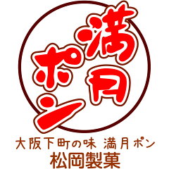 大阪下町の味 満月ポン　松岡製菓