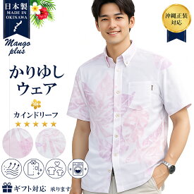 【沖縄結婚式・沖縄正装対応】かりゆしウェア メンズ 日本製 カインドリーフ ボタンダウン ビジネスフィット メンズ 大きいサイズ お土産 マンゴプラス 結婚式 ウェディング かりゆしウェディング 親族衣装 ペアコーデ 家族写真 洗える 速乾 通気性 お揃い