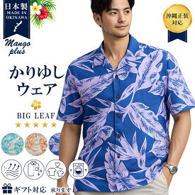【沖縄結婚式・沖縄正装対応】かりゆしウェア メンズ 日本製 BIG LEAF オープンシャツ ゆったりタイプシャツ メンズかりゆしウェア メンズ 日本製 大きいサイズ 結婚式 ウェディング かりゆしウェディング 親族衣装 ペアコーデ 家族写真 洗える 速乾 通気性 お揃い