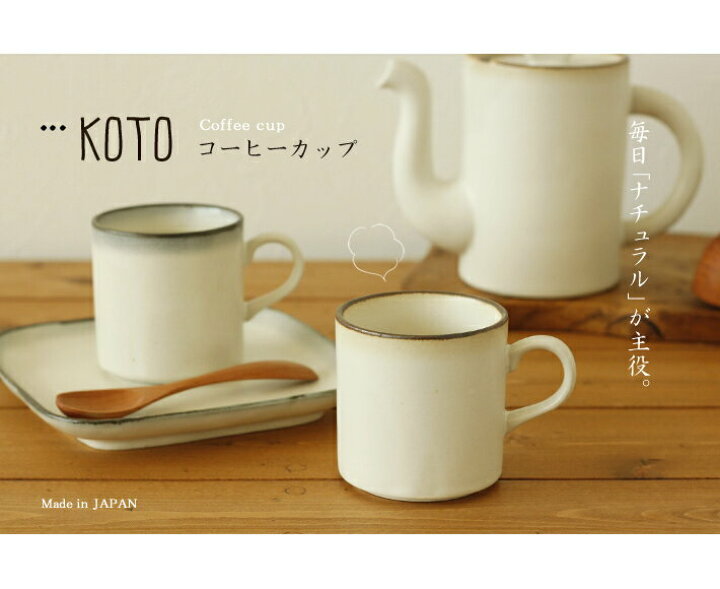 楽天市場 Koto コト コーヒーカップ 180cc ソーサー 皿 は別売り マグカップ ティーカップ コップ カフェ風 おしゃれ かわいい ナチュラル和食器 ｍａｎｇｏ ｓｈｏｗｅｒ