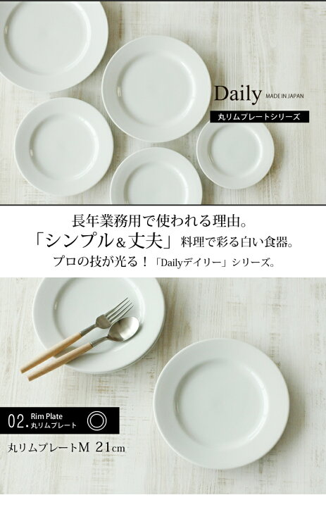 楽天市場】デイリー【Daily 丸リムプレート（リム 丸）M 21cm 