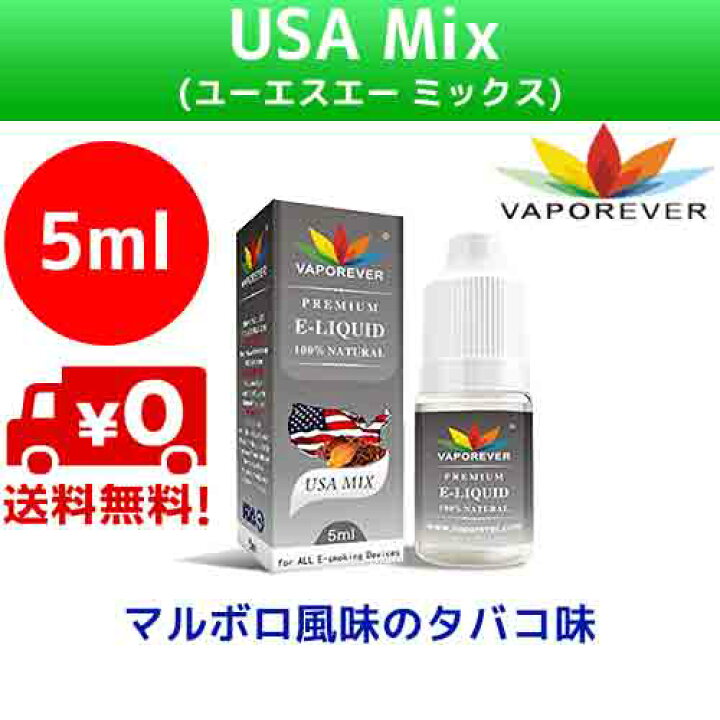楽天市場 2本セット Usa Mix ユーエスエーミックス 5mlvaporever ヴェポレバー マルボロ風味のタバコ味海外産 電子タバコ ベイプ ヴェイプ Vape リキッド 送料無料 E Liquid 低価格 高品質 ニコチン0mg 爆煙 おすすめ 人気 Mango Farms