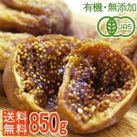 ＜有機JAS・濃密2段熟成・全粒検品済＞オーガニックドライいちじく850g 無添加 高品質トルコ産 砂糖不使…