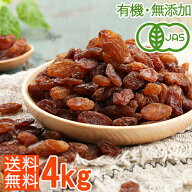 業務用・大容量4kg＜有機JAS・油不使用・無添加＞オーガニックサルタナレーズン 4kg ノンオイル・砂糖不…
