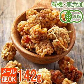 ＜有機JAS・無添加＞オーガニックドライマルベリー 142g 栄養豊富なスーパーフード / 砂糖不使用 / ホワイトマルベリー / 乾燥桑の実