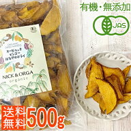 ＜オーガニック・無添加・無漂白・砂糖不使用＞ワンランク上のドライマンゴー500g　無糖　徳用パック（有…
