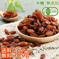 ＜有機JAS・油不使用・無添加＞オーガニックサルタナレーズン 500g ノンオイル・砂糖不使用 業務用