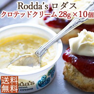 【英国の老舗ロダス社】＜お得10個セット＞伝統製法による本物の味クロテッドクリーム28g×10個　＜お料…