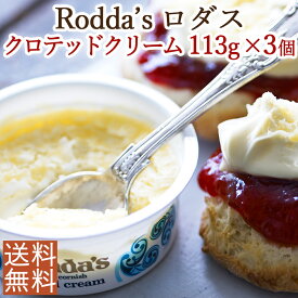 【英国の老舗ロダス社】＜113g×3個セット＞伝統製法による本物の味クロテッドクリーム＜お料理やスコーンのお供に＞（Roddas ロッダス）