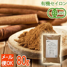 ＜訳あり＞【有機JAS認証】オーガニック セイロンシナモンパウダー 80g　 シナモン 粉末 桂皮 スリランカ産 （メール便可）