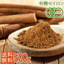 有機JAS オーガニックセイロンシナモンパウダー500g 香り最高級 スリランカ産 大容量・お徳用 粉末 桂皮　 (送料無料)
