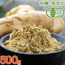 【有機JAS・無添加】オーガニック生姜パウダー 500g皮ごと粉末に（ジンジャー しょうが粉 ショウガ）業務用 大容量（送料無料）