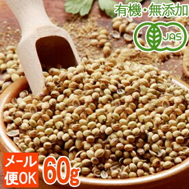 有機JAS オーガニックコリアンダーシード60g 本格派のカレー作りに有機スパイスを（パクチーの種）メール便可