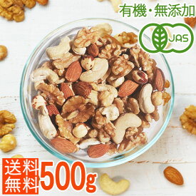 ＜有機JAS・無添加・無塩＞オーガニック 4種 ミックスナッツ 500g/ビタミンE豊富ナッツ/油不使用/製菓/素焼き/生（アーモンド・くるみ・ヘーゼルナッツ・カシューナッツ）