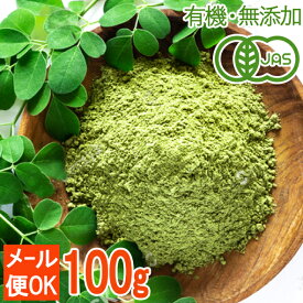 ＜有機JAS・無添加青汁＞オーガニックモリンガパウダー 100g 無着色・ノンカフェイン 栄養たっぷりスーパーフード！モリンガ粉末 砂糖不使用 添加物不使用