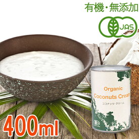 濃厚クリーミー＆ヘルシー♪ 有機ココナッツクリーム　400ml（無添加・無漂白・オーガニック・動物性脂肪分ゼロ）ココナッツミルクより濃厚！