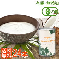 ＜400ml×12本＞有機JAS オーガニックココナッツクリーム　400ml×12本（無添加・無漂白・動物性脂肪分ゼ…