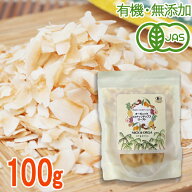 ＜有機JAS・無添加＞オーガニックココナッツチップス ロースト 100g／美容・ダイエットに◎なヘルシーお…