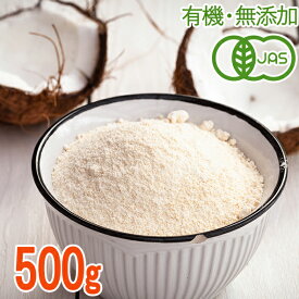 ＜有機JAS・無添加・無漂白＞オーガニックココナッツフラワー500gグルテンフリー 低GI値　小麦粉の代用品として（ココナツ粉末、ココナッツパウダー）