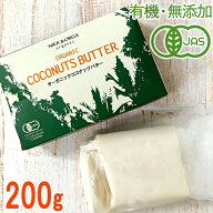 ＜無添加・有機＞オーガニックココナッツバター200g/ココナッツ100％の植物性バター