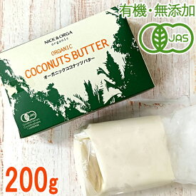 ＜無添加・有機＞オーガニックココナッツバター200g/ココナッツ100％の植物性バター