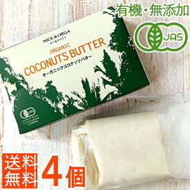 お得4本セット【有機JAS・無添加】オーガニックココナッツバター200g×4個 ココナッツ100％の植物性バター コールドプレス・非加熱・未精製