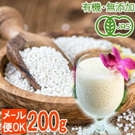 ＜有機JAS・無添加＞オーガニックサゴタピオカ（サゴパール）200g／もちもち食感の安心無添加おやつ