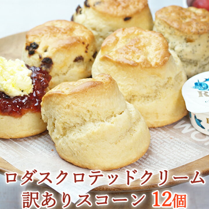 楽天市場 訳あり福袋 Rodda S ロダス クロテッドクリームスコーン ミックス 12個セット 濃厚しっとり極上スコーン Bスコーン ナチュラル食材マート マンゴーズ